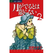 月がでるとは限らない 2（ジュディーコミックス） [コミック]