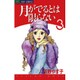 月がでるとは限らない 3（ジュディーコミックス） [コミック]