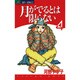 月がでるとは限らない 4（ジュディーコミックス） [コミック]