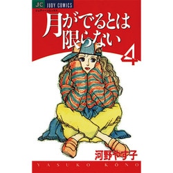 月がでるとは限らない 4（ジュディーコミックス） [コミック]