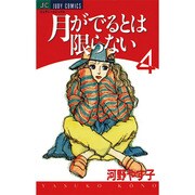 月がでるとは限らない 4（ジュディーコミックス） [コミック]