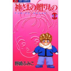 神様の贈りもの 17（ジュディーコミックス） [コミック]