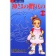 神様の贈りもの 18（ジュディーコミックス） [コミック]
