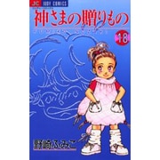 神様の贈りもの 18（ジュディーコミックス） [コミック]