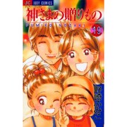 神様の贈りもの 19（ジュディーコミックス） [コミック]