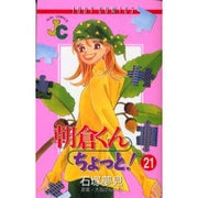 朝倉くんちょっと 21（ジュディーコミックス） [コミック]