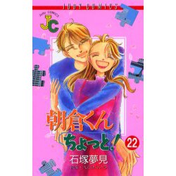 朝倉くんちょっと 22（ジュディーコミックス） [コミック]