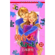 朝倉くんちょっと 22（ジュディーコミックス） [コミック]
