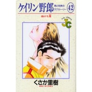 ケイリン野郎・周と和美のラブストーリー 42（ジュディーコミックス） [コミック]