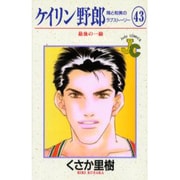 ケイリン野郎・周と和美のラブストーリー 43（ジュディーコミックス） [コミック]