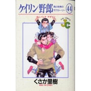 ケイリン野郎・周と和美のラブストーリー 44（ジュディーコミックス） [コミック]