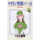ケイリン野郎・周と和美のラブストーリー 45（ジュディーコミックス） [コミック]