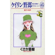 ケイリン野郎・周と和美のラブストーリー 45（ジュディーコミックス） [コミック]