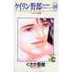 ケイリン野郎・周と和美のラブストーリー 46（ジュディーコミックス） [コミック]