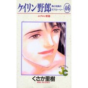 ケイリン野郎・周と和美のラブストーリー 46（ジュディーコミックス） [コミック]