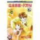 温泉旅館・沢野屋 6（フラワーコミックス ジュディロマンスシリーズ） [新書]