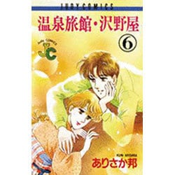 温泉旅館・沢野屋 6（フラワーコミックス ジュディロマンスシリーズ） [新書]