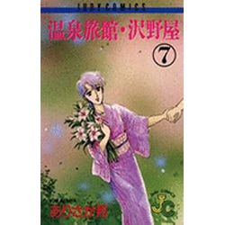 温泉旅館・沢野屋 7（フラワーコミックス ジュディロマンスシリーズ） [新書]