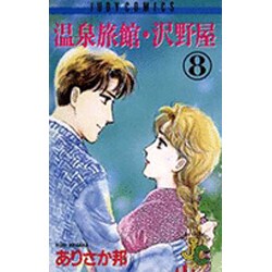 温泉旅館・沢野屋 8（フラワーコミックス ジュディロマンスシリーズ） [新書]