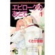 エピローグのあとで 1（ジュディーコミックス） [新書]
