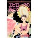 エピローグのあとで 2（フラワーコミックス ジュディロマンスシリーズ） [新書]