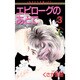 エピローグのあとで 3（フラワーコミックス ジュディロマンスシリーズ） [新書]