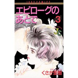 エピローグのあとで 3（フラワーコミックス ジュディロマンスシリーズ） [新書]