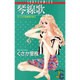 琴線歌（ジュディーコミックス） [新書]