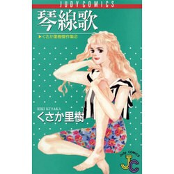 琴線歌（ジュディーコミックス） [新書]