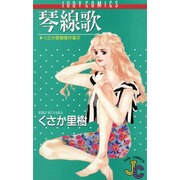 琴線歌（ジュディーコミックス） [新書]