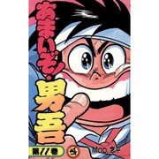 あまいぞ男吾 11（てんとう虫コミックス） [新書]