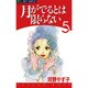 月がでるとは限らない 5（ジュディーコミックス） [コミック]