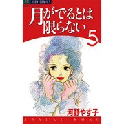 月がでるとは限らない 5（ジュディーコミックス） [コミック]