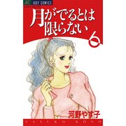 月がでるとは限らない 6（ジュディーコミックス） [コミック]