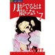 月がでるとは限らない 7（ジュディーコミックス） [コミック]