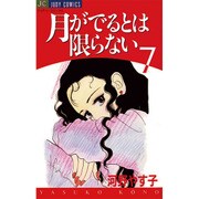 月がでるとは限らない 7（ジュディーコミックス） [コミック]