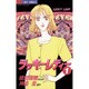 ラッキーレディー 1（ジュディーコミックス） [コミック]