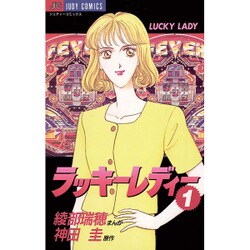 ラッキーレディー 1（ジュディーコミックス） [コミック]