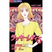 ラッキーレディー 1（ジュディーコミックス） [コミック]