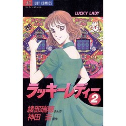 ラッキーレディー 2（ジュディーコミックス） [コミック]