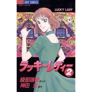 ラッキーレディー 2（ジュディーコミックス） [コミック]