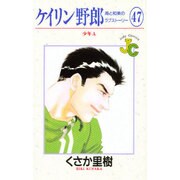 ケイリン野郎・周と和美のラブストーリー 47（ジュディーコミックス） [コミック]