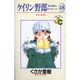 ケイリン野郎・周と和美のラブストーリー 48（ジュディーコミックス） [コミック]