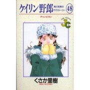 ケイリン野郎・周と和美のラブストーリー 48（ジュディーコミックス） [コミック]