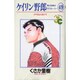 ケイリン野郎・周と和美のラブストーリー 49（ジュディーコミックス） [コミック]
