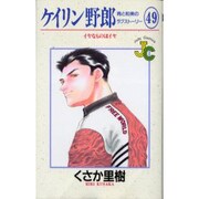 ケイリン野郎・周と和美のラブストーリー 49（ジュディーコミックス） [コミック]