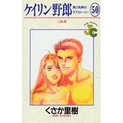 ケイリン野郎・周と和美のラブストーリー 50（ジュディーコミックス） [コミック]