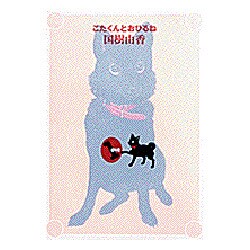 こたくんとおひるね（ジュディーコミツクススペシャル） [コミック]