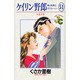 ケイリン野郎・周と和美のラブストーリー 51（ジュディーコミックス） [コミック]