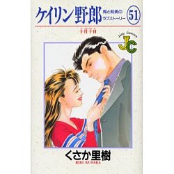 ケイリン野郎・周と和美のラブストーリー 51（ジュディーコミックス） [コミック]